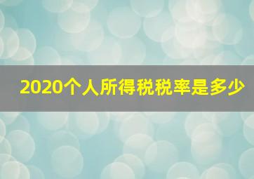 2020个人所得税税率是多少