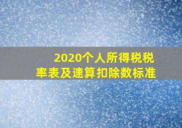 2020个人所得税税率表及速算扣除数标准