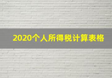 2020个人所得税计算表格