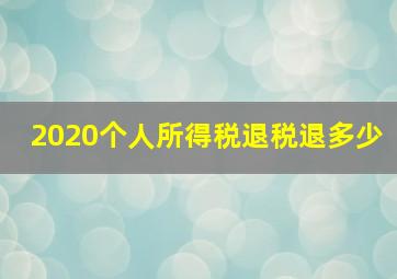 2020个人所得税退税退多少