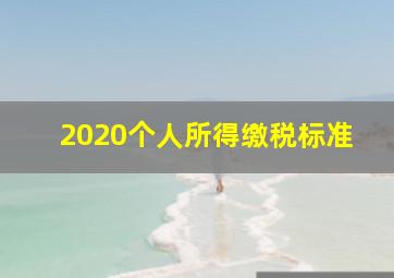 2020个人所得缴税标准