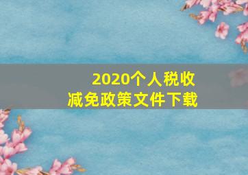 2020个人税收减免政策文件下载