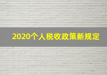 2020个人税收政策新规定