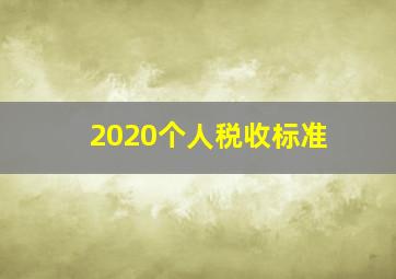 2020个人税收标准