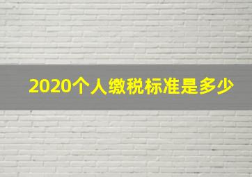 2020个人缴税标准是多少