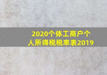 2020个体工商户个人所得税税率表2019