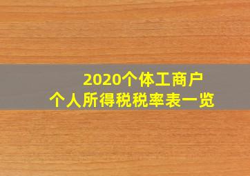 2020个体工商户个人所得税税率表一览