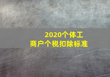 2020个体工商户个税扣除标准