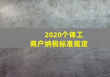 2020个体工商户纳税标准规定