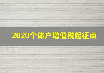 2020个体户增值税起征点