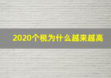 2020个税为什么越来越高