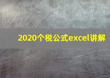 2020个税公式excel讲解