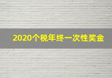 2020个税年终一次性奖金