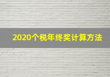 2020个税年终奖计算方法