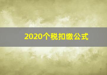 2020个税扣缴公式