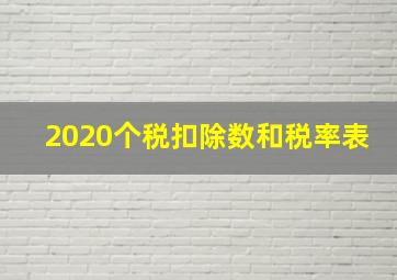 2020个税扣除数和税率表