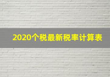 2020个税最新税率计算表