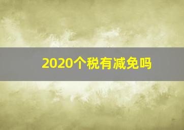 2020个税有减免吗