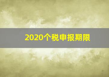 2020个税申报期限