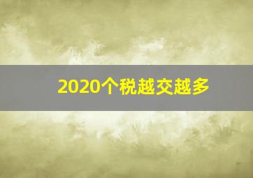 2020个税越交越多