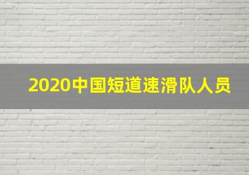 2020中国短道速滑队人员