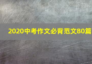 2020中考作文必背范文80篇