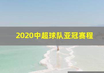 2020中超球队亚冠赛程