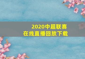 2020中超联赛在线直播回放下载