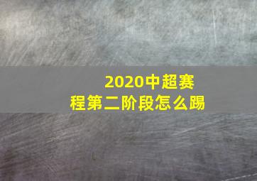 2020中超赛程第二阶段怎么踢