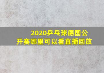 2020乒乓球德国公开赛哪里可以看直播回放