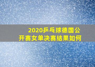 2020乒乓球德国公开赛女单决赛结果如何