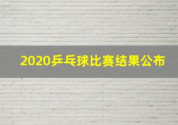 2020乒乓球比赛结果公布