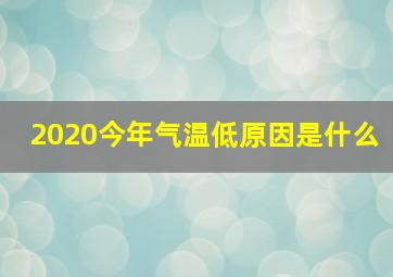 2020今年气温低原因是什么