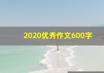 2020优秀作文600字