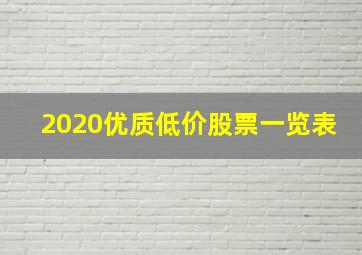 2020优质低价股票一览表