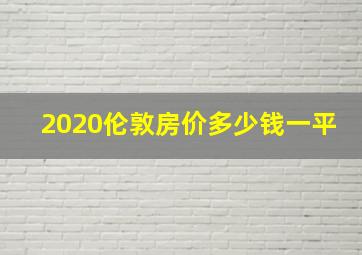 2020伦敦房价多少钱一平