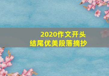 2020作文开头结尾优美段落摘抄