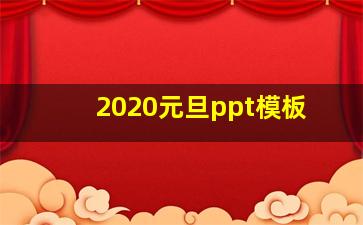 2020元旦ppt模板