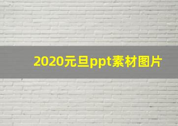 2020元旦ppt素材图片