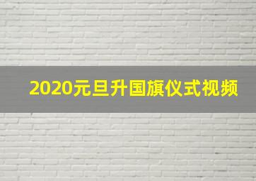 2020元旦升国旗仪式视频