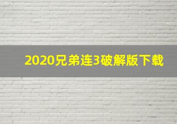 2020兄弟连3破解版下载