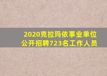 2020克拉玛依事业单位公开招聘723名工作人员