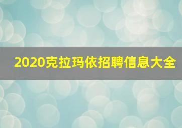 2020克拉玛依招聘信息大全