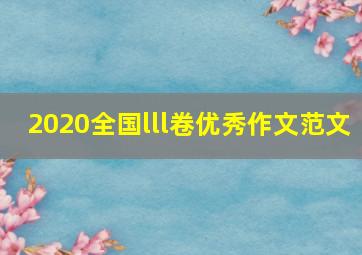 2020全国lll卷优秀作文范文