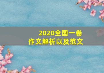 2020全国一卷作文解析以及范文