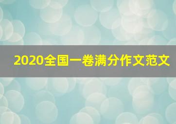 2020全国一卷满分作文范文