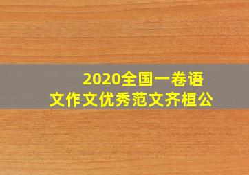 2020全国一卷语文作文优秀范文齐桓公