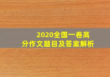 2020全国一卷高分作文题目及答案解析