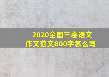 2020全国三卷语文作文范文800字怎么写