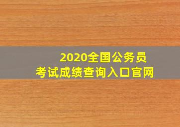 2020全国公务员考试成绩查询入口官网